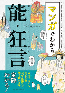 Noh and Kyogen Through Manga