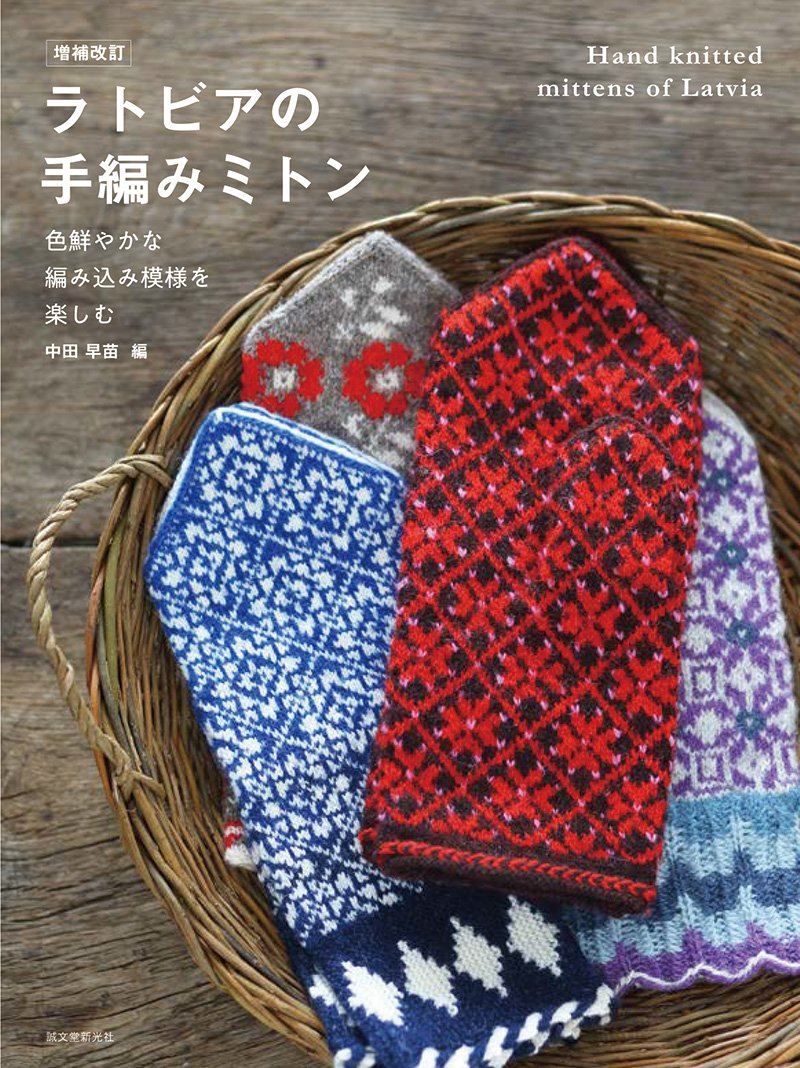 増補改訂 ラトビアの手編みミトン – 誠文堂の直売所