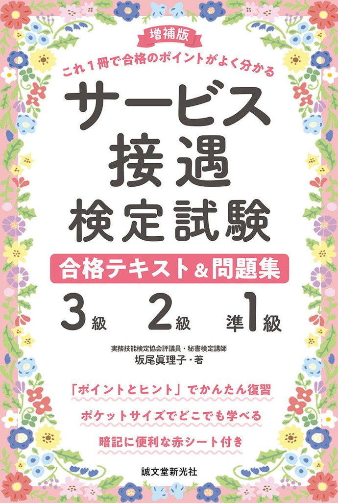 増補版 サービス接遇検定試験 3級・2級・準1級合格テキスト&問題集