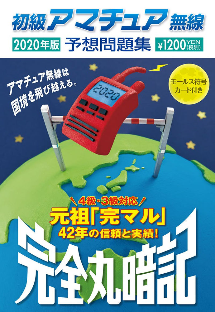 初級アマチュア無線予想問題集2020年版
