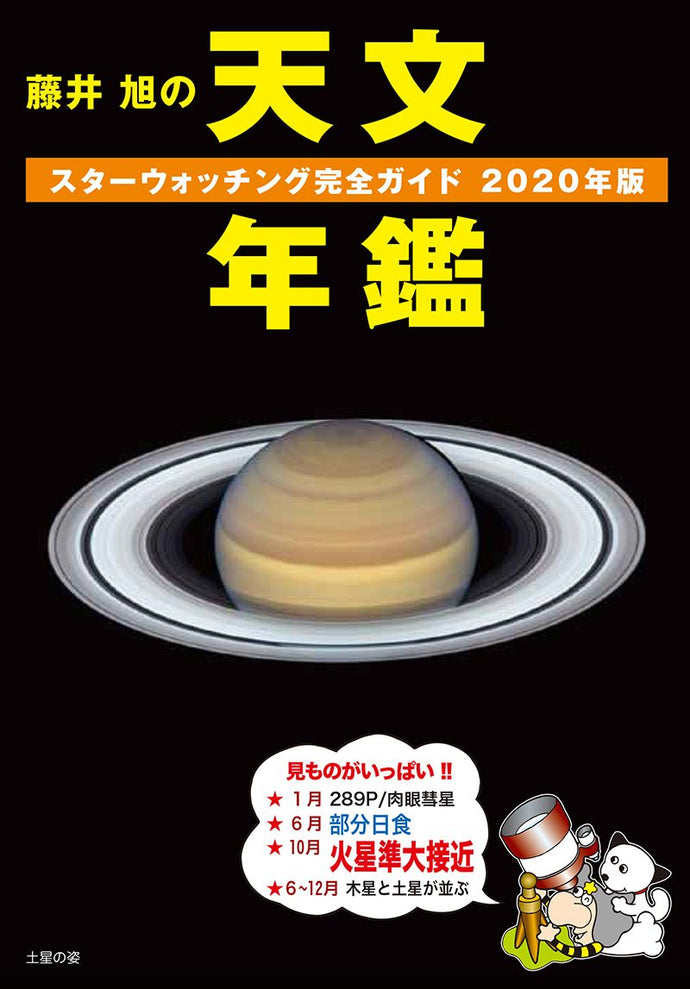 Akira Fujii's Astronomy Yearbook 2020