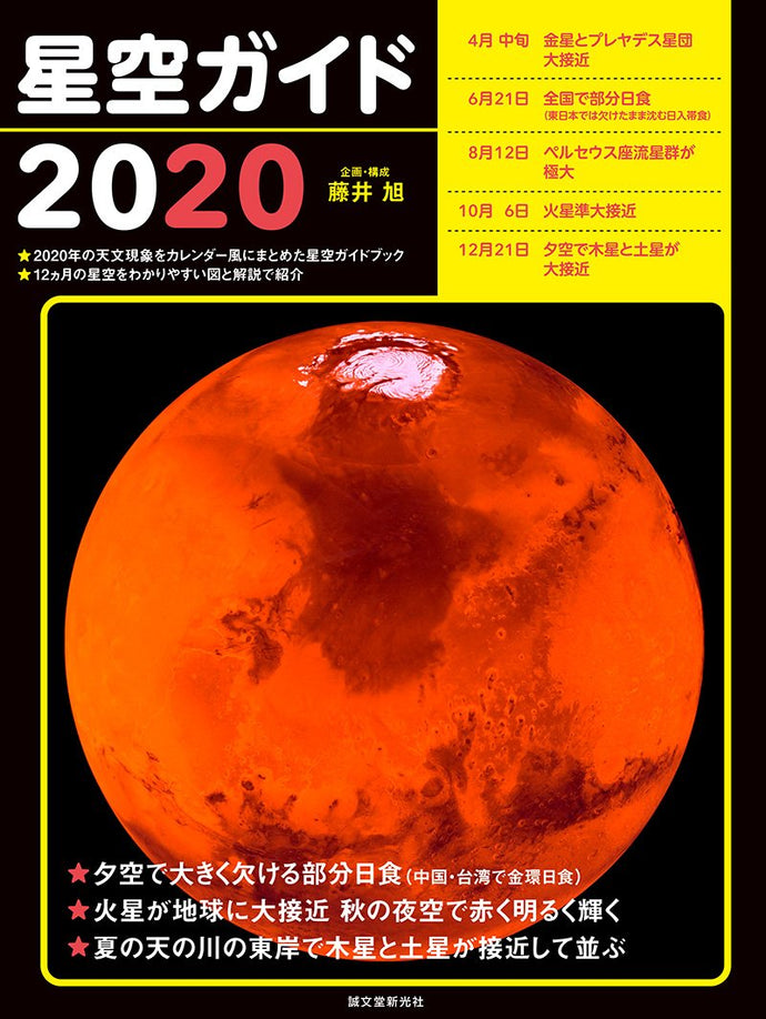 Starry Sky Guide 2020