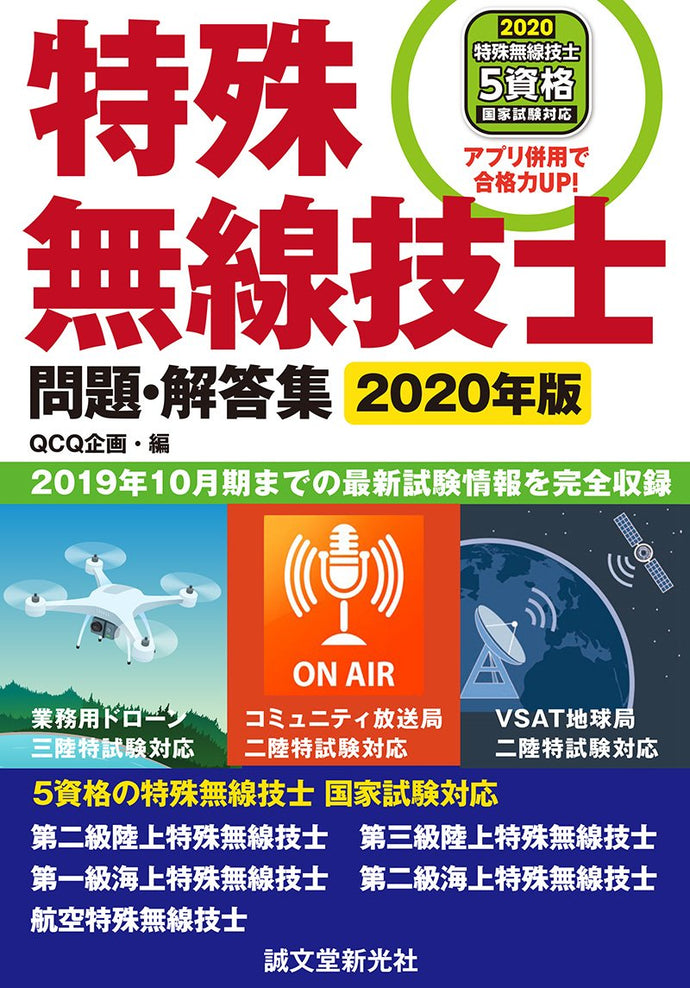 特殊無線技士 問題・解答集 2020年版