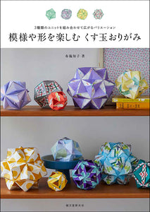 Enjoy the patterns and shapes of Kusudama origami