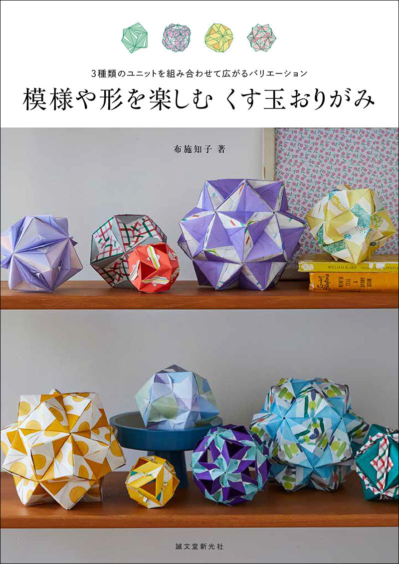 Enjoy the patterns and shapes of Kusudama origami