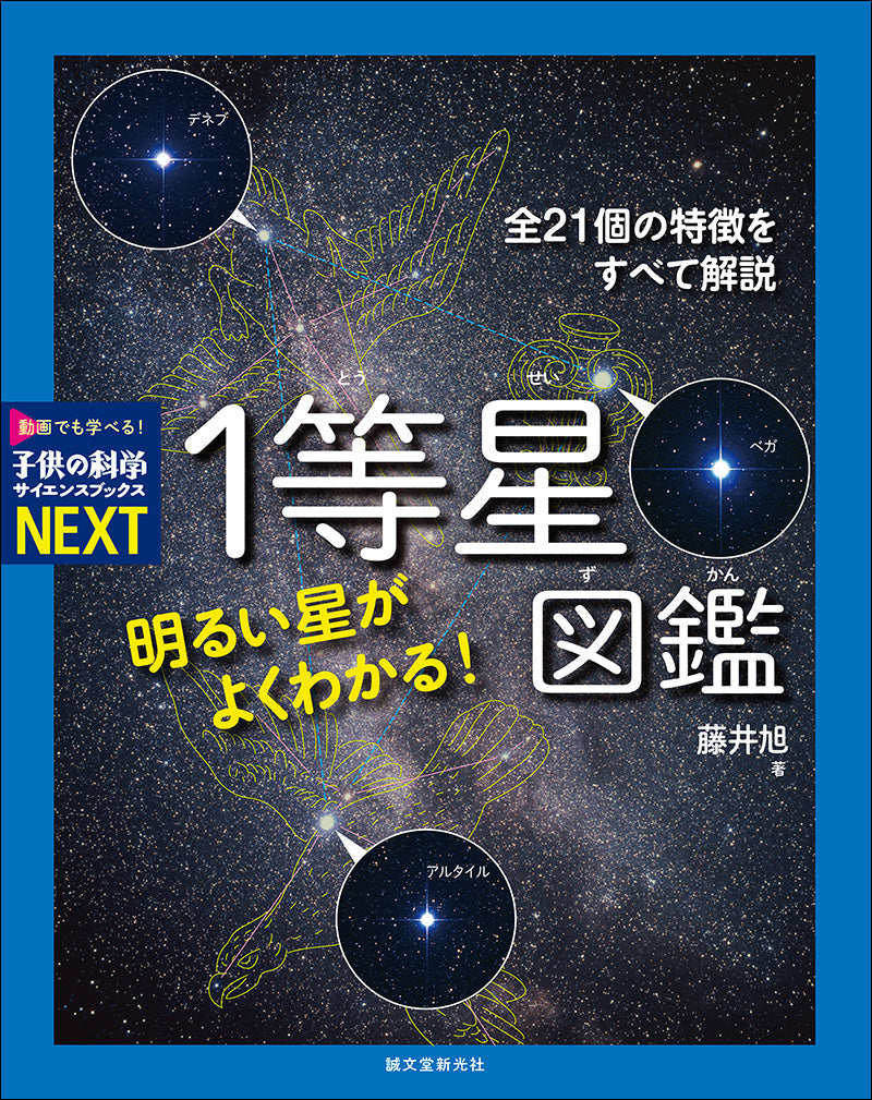 明るい星がよくわかる！1等星図鑑 – 誠文堂の直売所