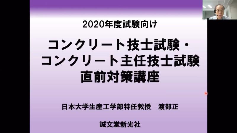 コンクリート技士・主任技士　直前対策講座　2020年度試験向け