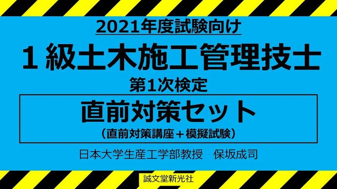 【2021年度試験向け】１級土木施工管理技士　第１次検定　直前対策セット