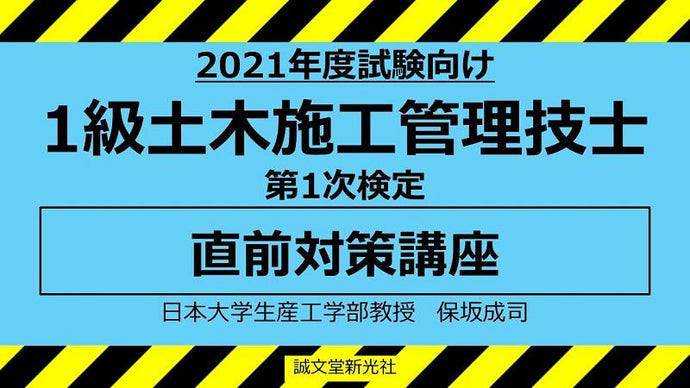 【2021年度試験向け】１級土木施工管理技士　第１次検定　直前対策講座