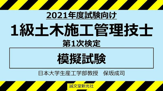 【2021年度試験向け】１級土木施工管理技士　第１次検定　模擬試験