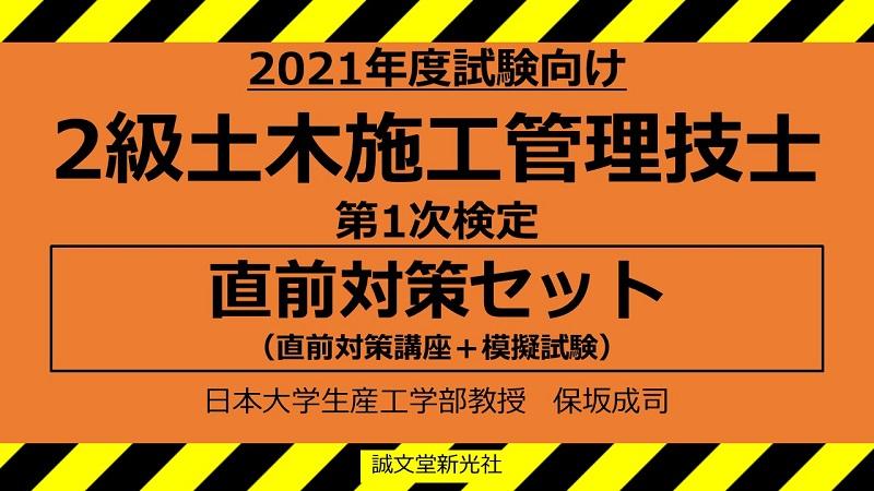 【2021年度試験向け】２級土木施工管理技士　第１次検定　直前対策セット