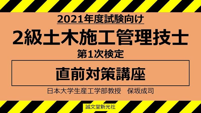 【2021年度試験向け】２級土木施工管理技士　第１次検定　直前対策講座