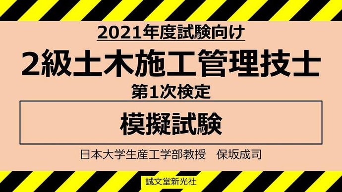 【2021年度試験向け】２級土木施工管理技士　第１次検定　模擬試験