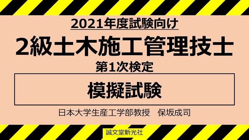 2級土木施工管理技士【日建学院】2021年度版 - 語学・辞書・学習参考書