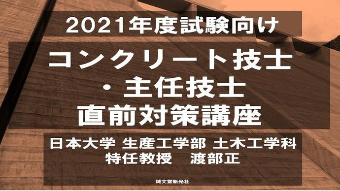 【2021年度試験向け】コンクリート技士・主任技士　直前対策講座