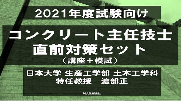 【2021年度試験向け】コンクリート主任技士　直前対策セット