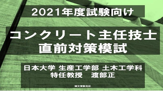 【2021年度試験向け】コンクリート主任技士　直前対策模試