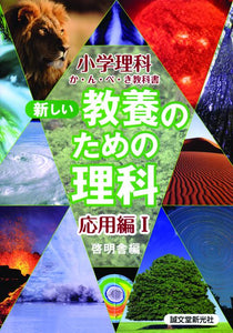 Science for New Liberal Arts Application Ⅰ