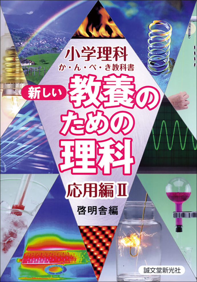 Science for a New Education Applied Edition Ⅱ