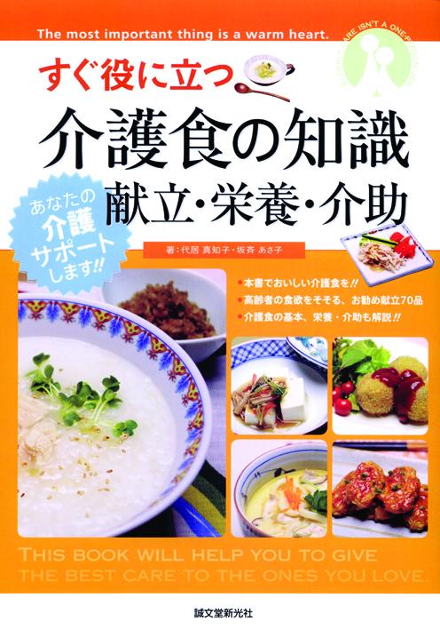 Immediately useful knowledge of nursing care food Menu, nutrition, assistance