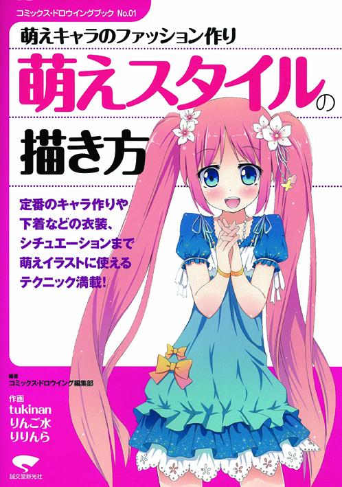 No.01 萌えスタイルの描き方 – 誠文堂の直売所