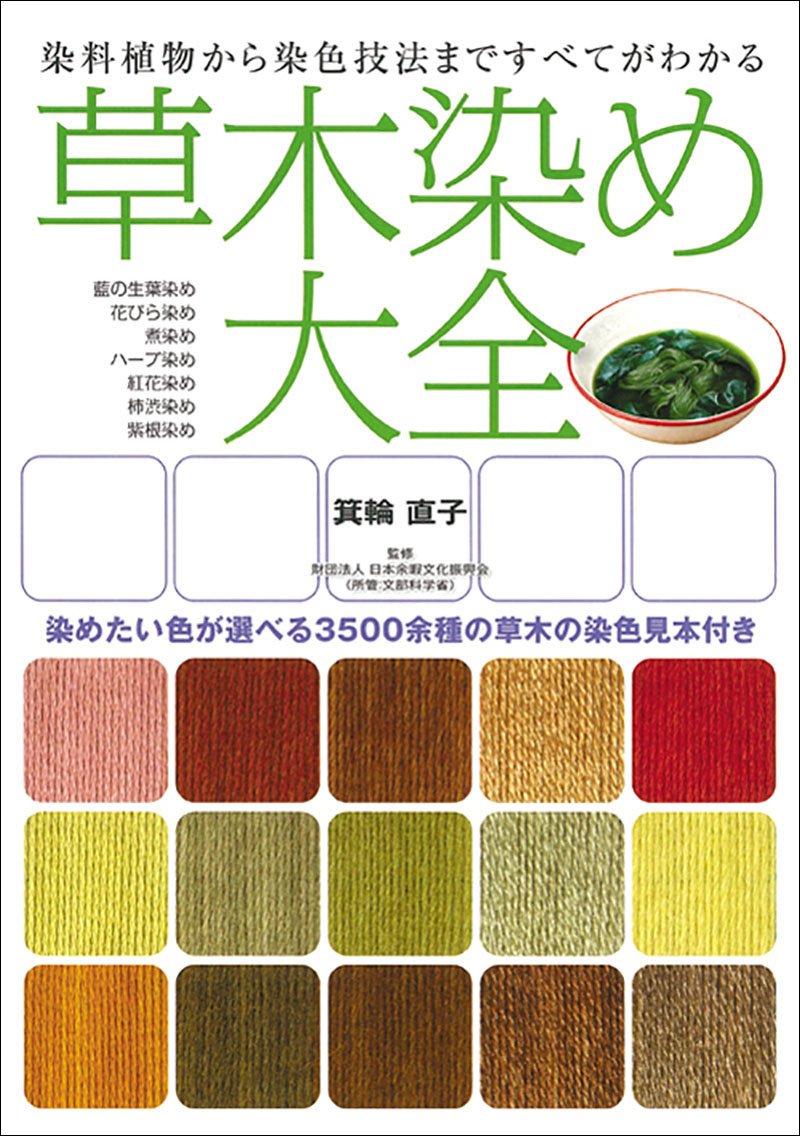 Encyclopedia of vegetable dyeing