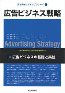 広告ビジネス戦略