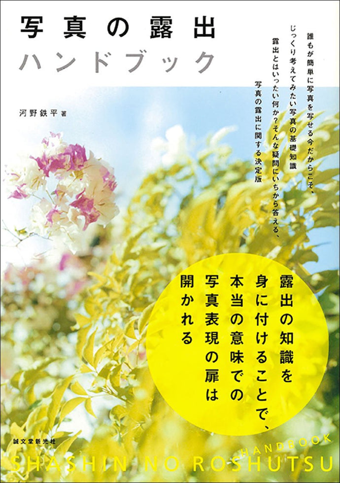 写真の露出ハンドブック