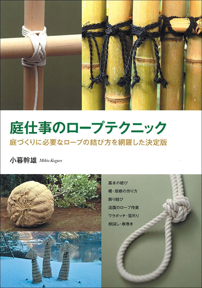 庭仕事のロープテクニック