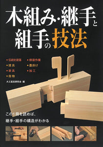 木組み・継手と組手の技法
