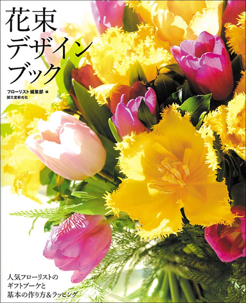花束デザインブック