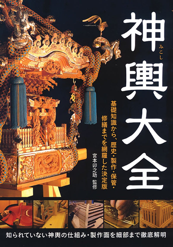 Mikoshi Encyclopedia