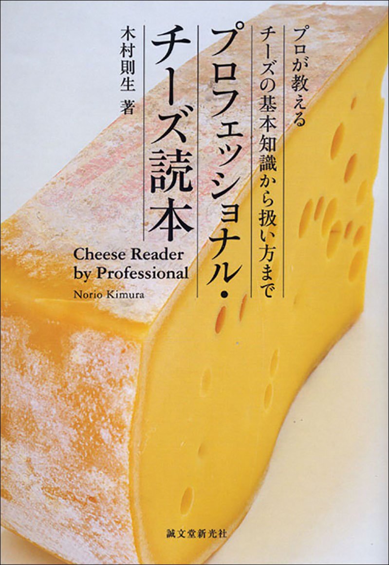 プロフェッショナル・チーズ読本