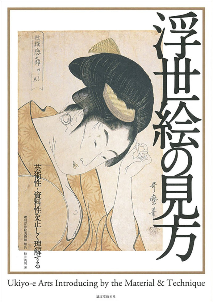 How to read Ukiyo-e