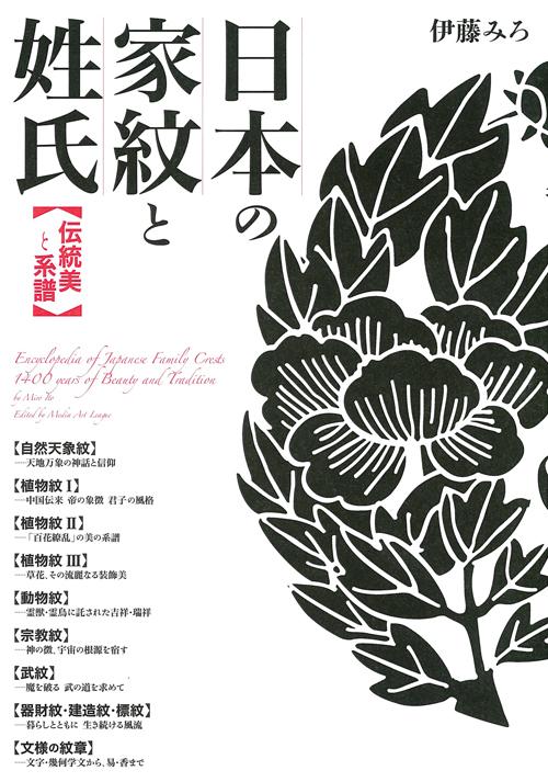 Japanese Family Crests and Surnames