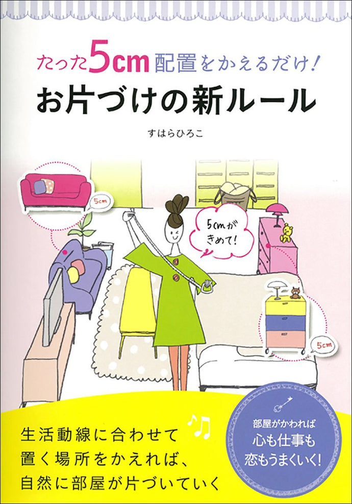 Just change the arrangement by 5 cm! New rules for tidying up