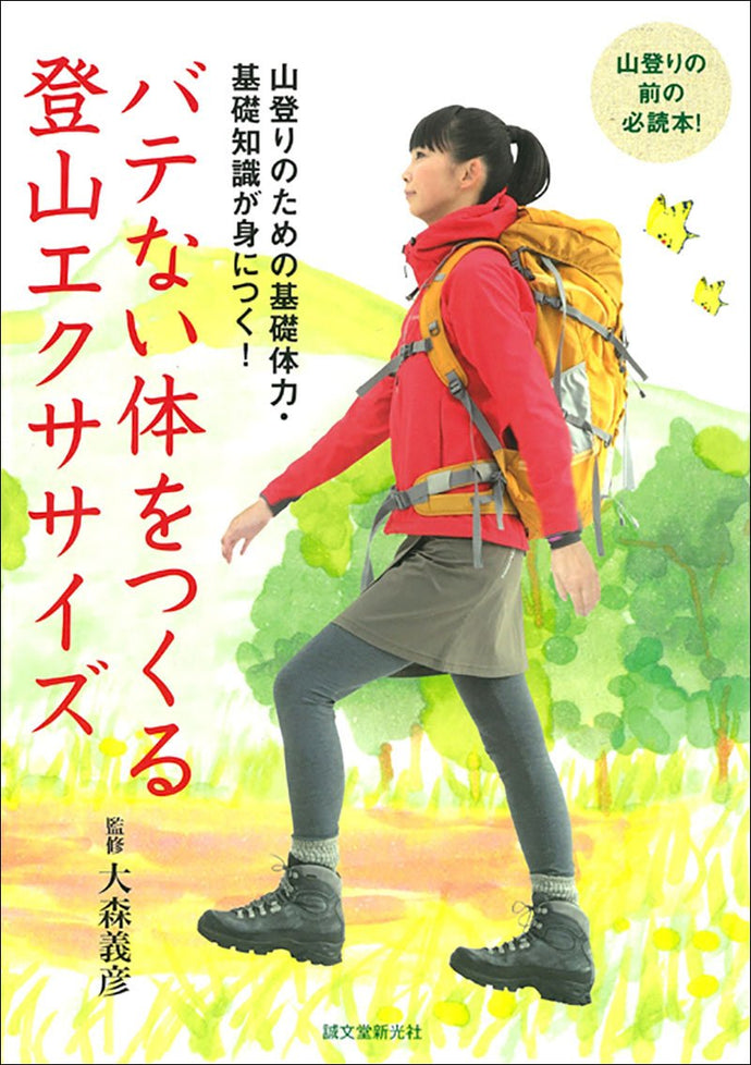 バテない体をつくる　登山エクササイズ