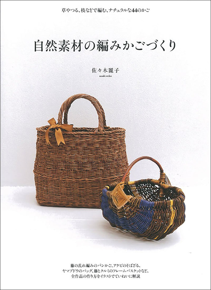 自然素材の編みかごづくり