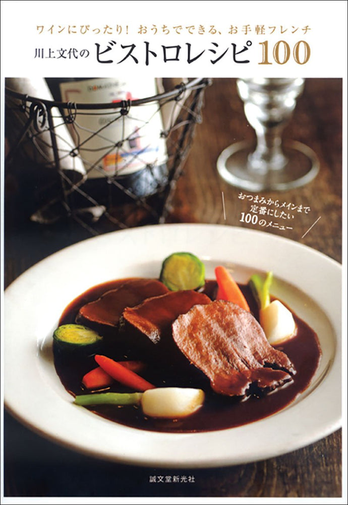 Fumiyo Kawakami's bistro recipe 100