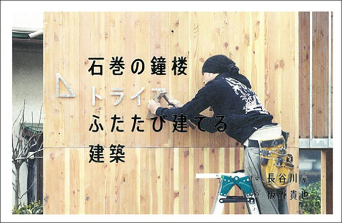 Ishinomaki's bell tower Rebuild architecture