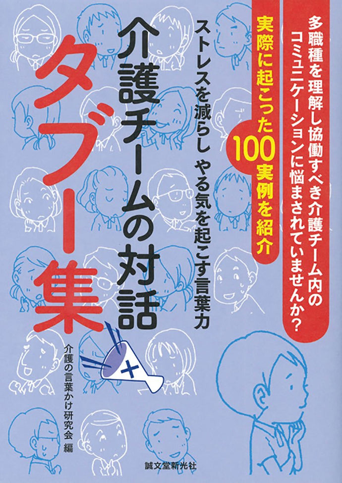 Nursing care team dialogue taboo collection