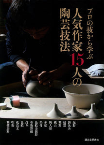人気作家15人の陶芸技法