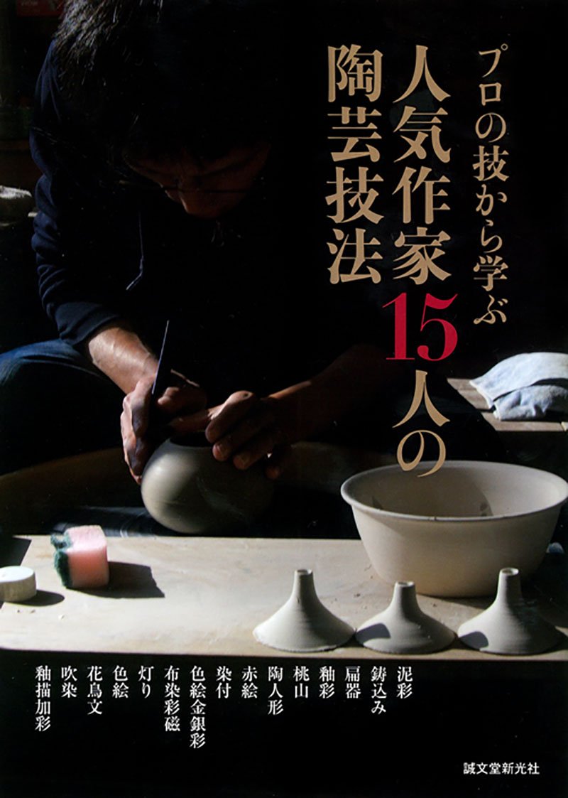 人気作家15人の陶芸技法