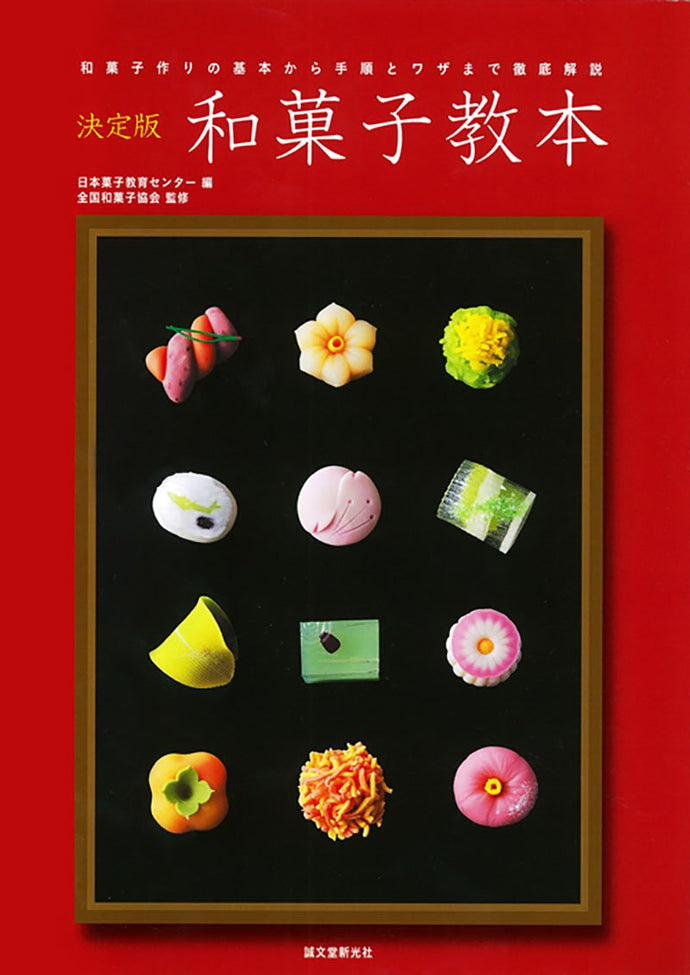 The definitive Japanese confectionery textbook