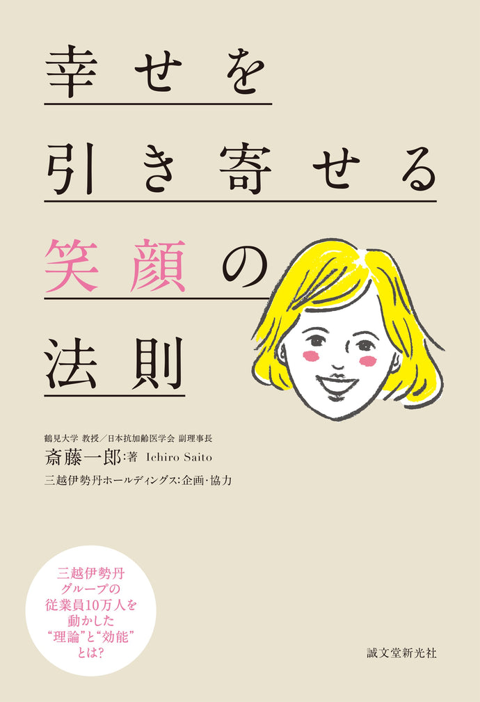 幸せを引き寄せる笑顔の法則