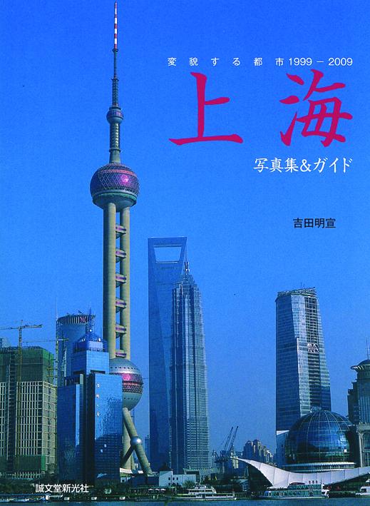 上海　変貌する都市　1999～2009