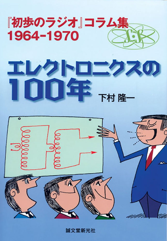 『初歩のラジオ』とエレクトロニクス100年