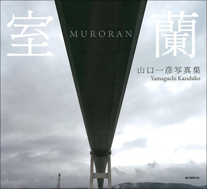 Muroran Photo Collection Kazuhiko Yamaguchi Photo Collection