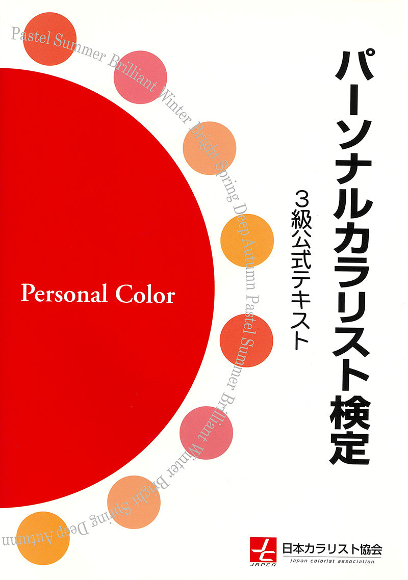 パーソナルカラリスト検定　３級公式テキスト