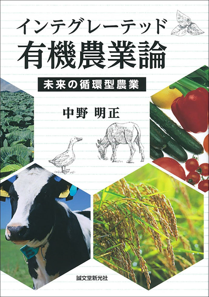 [Integrated Organic Agriculture Theory]